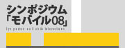 シンポジウム「モバイル08」