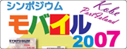 シンポジウム「モバイル」2007
